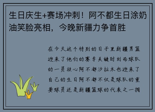 生日庆生+赛场冲刺！阿不都生日涂奶油笑脸亮相，今晚新疆力争首胜