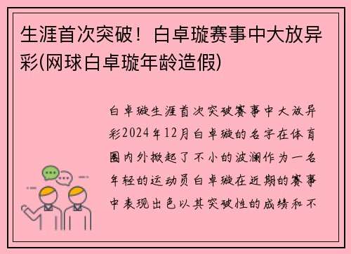 生涯首次突破！白卓璇赛事中大放异彩(网球白卓璇年龄造假)