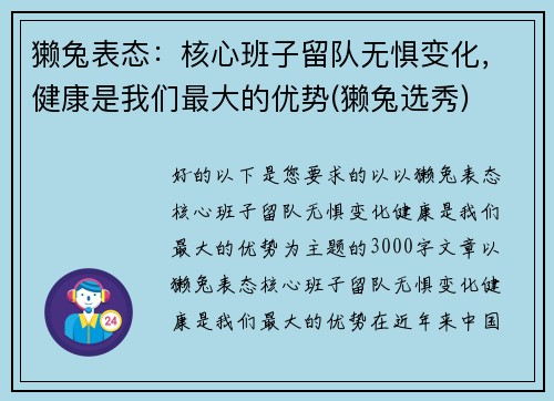 獭兔表态：核心班子留队无惧变化，健康是我们最大的优势(獭兔选秀)