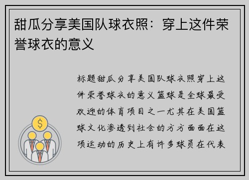 甜瓜分享美国队球衣照：穿上这件荣誉球衣的意义