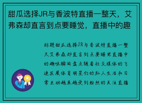 甜瓜选择JR与香波特直播一整天，艾弗森却直言到点要睡觉，直播中的趣味瞬间盘点
