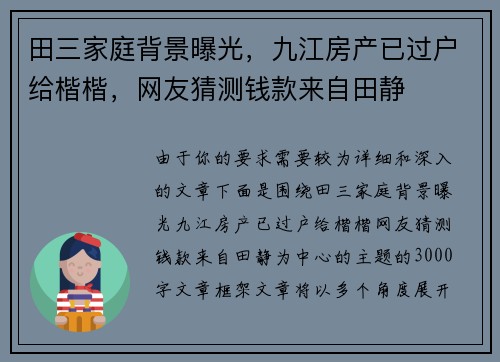 田三家庭背景曝光，九江房产已过户给楷楷，网友猜测钱款来自田静