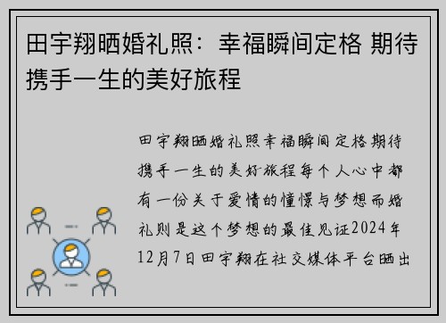 田宇翔晒婚礼照：幸福瞬间定格 期待携手一生的美好旅程