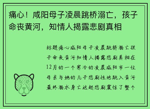 痛心！咸阳母子凌晨跳桥溺亡，孩子命丧黄河，知情人揭露悲剧真相