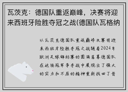 瓦茨克：德国队重返巅峰，决赛将迎来西班牙险胜夺冠之战(德国队瓦格纳)