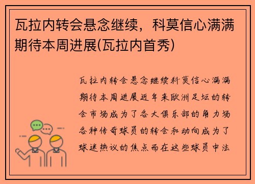 瓦拉内转会悬念继续，科莫信心满满期待本周进展(瓦拉内首秀)