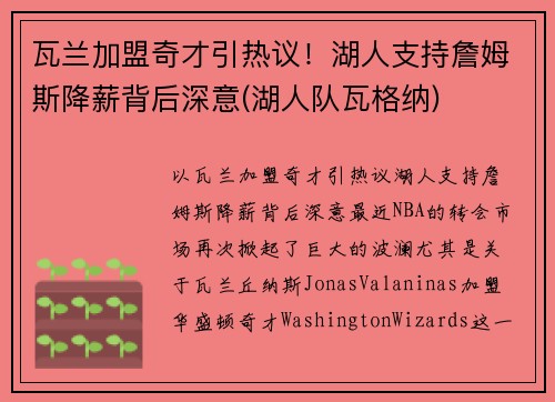 瓦兰加盟奇才引热议！湖人支持詹姆斯降薪背后深意(湖人队瓦格纳)