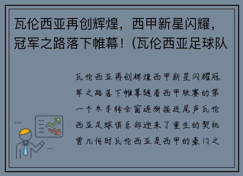 瓦伦西亚再创辉煌，西甲新星闪耀，冠军之路落下帷幕！(瓦伦西亚足球队)