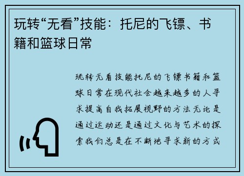 玩转“无看”技能：托尼的飞镖、书籍和篮球日常