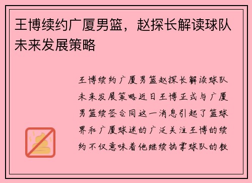 王博续约广厦男篮，赵探长解读球队未来发展策略