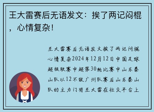 王大雷赛后无语发文：挨了两记闷棍，心情复杂！