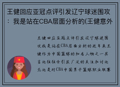 王健回应亚冠点评引发辽宁球迷围攻：我是站在CBA层面分析的(王健意外身亡)