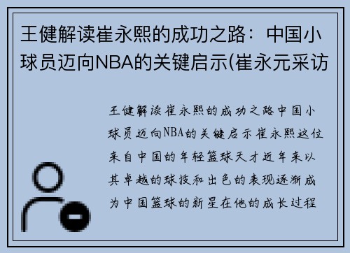 王健解读崔永熙的成功之路：中国小球员迈向NBA的关键启示(崔永元采访王健林)