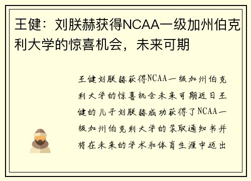 王健：刘朕赫获得NCAA一级加州伯克利大学的惊喜机会，未来可期