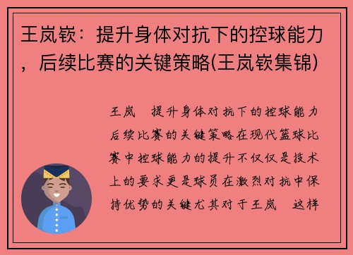 王岚嵚：提升身体对抗下的控球能力，后续比赛的关键策略(王岚嵚集锦)