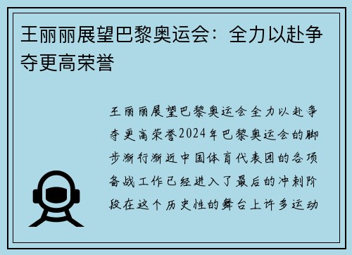 王丽丽展望巴黎奥运会：全力以赴争夺更高荣誉