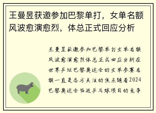 王曼昱获邀参加巴黎单打，女单名额风波愈演愈烈，体总正式回应分析
