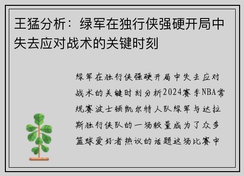 王猛分析：绿军在独行侠强硬开局中失去应对战术的关键时刻