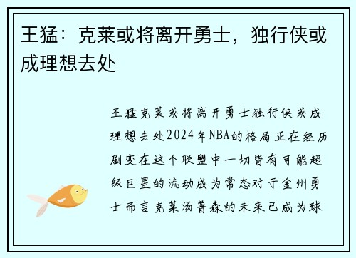 王猛：克莱或将离开勇士，独行侠或成理想去处