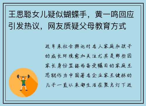 王思聪女儿疑似蝴蝶手，黄一鸣回应引发热议，网友质疑父母教育方式