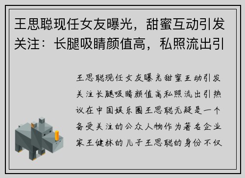王思聪现任女友曝光，甜蜜互动引发关注：长腿吸睛颜值高，私照流出引热议