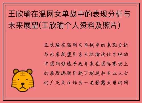 王欣瑜在温网女单战中的表现分析与未来展望(王欣瑜个人资料及照片)
