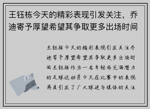 王钰栋今天的精彩表现引发关注，乔迪寄予厚望希望其争取更多出场时间
