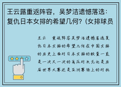 王云蕗重返阵容，吴梦洁遗憾落选：复仇日本女排的希望几何？(女排球员王梦洁)