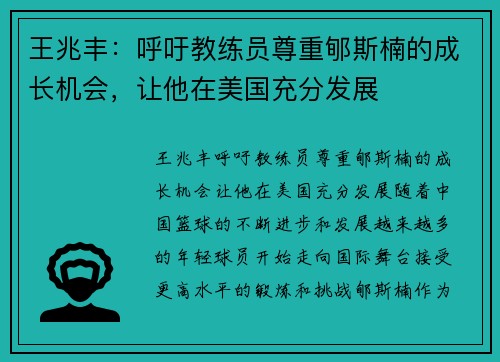 王兆丰：呼吁教练员尊重郇斯楠的成长机会，让他在美国充分发展