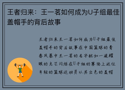 王者归来：王一茗如何成为U子组最佳盖帽手的背后故事