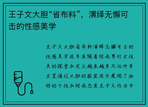 王子文大胆“省布料”，演绎无懈可击的性感美学