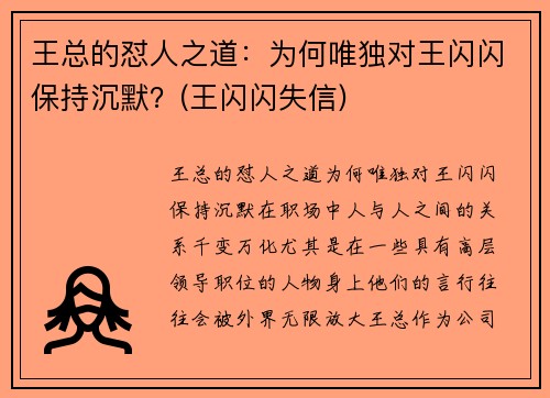 王总的怼人之道：为何唯独对王闪闪保持沉默？(王闪闪失信)