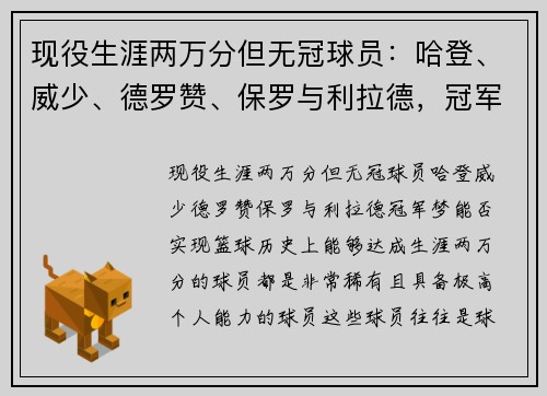 现役生涯两万分但无冠球员：哈登、威少、德罗赞、保罗与利拉德，冠军梦能否实现？