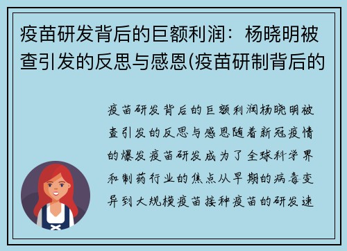 疫苗研发背后的巨额利润：杨晓明被查引发的反思与感恩(疫苗研制背后的资本角逐)