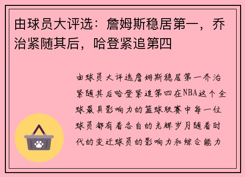 由球员大评选：詹姆斯稳居第一，乔治紧随其后，哈登紧追第四