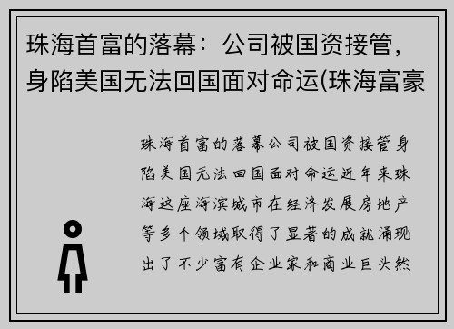 珠海首富的落幕：公司被国资接管，身陷美国无法回国面对命运(珠海富豪榜2020排行榜)
