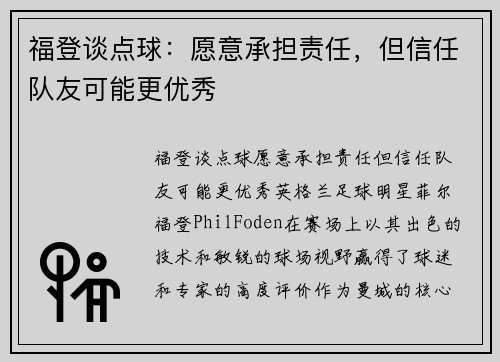 福登谈点球：愿意承担责任，但信任队友可能更优秀