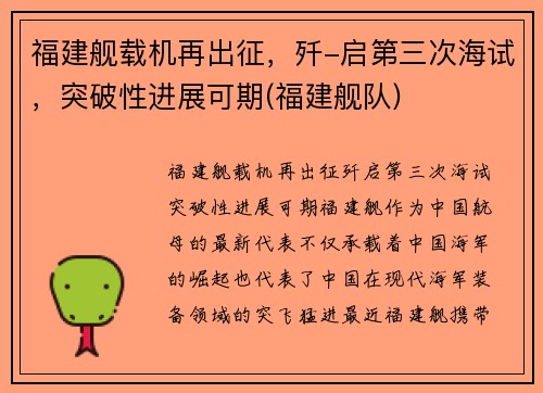 福建舰载机再出征，歼-启第三次海试，突破性进展可期(福建舰队)