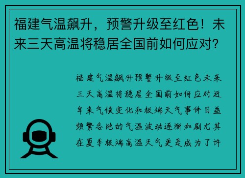 福建气温飙升，预警升级至红色！未来三天高温将稳居全国前如何应对？