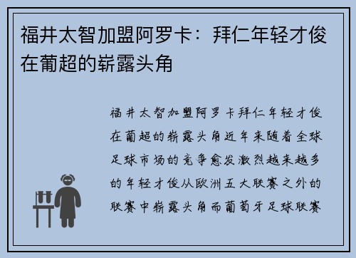 福井太智加盟阿罗卡：拜仁年轻才俊在葡超的崭露头角