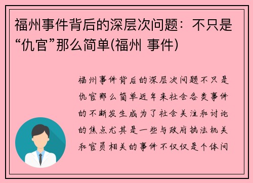 福州事件背后的深层次问题：不只是“仇官”那么简单(福州 事件)