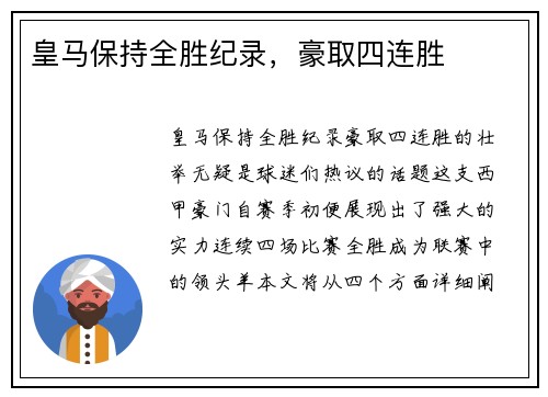 皇马保持全胜纪录，豪取四连胜