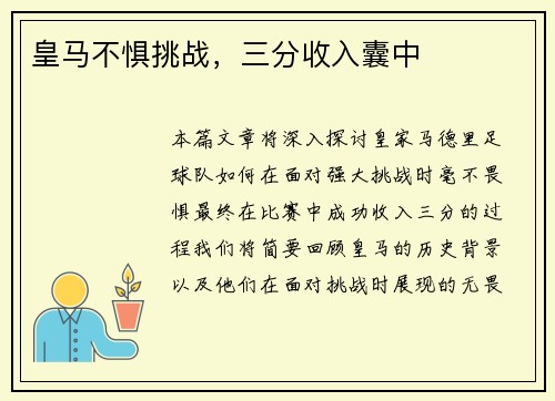 皇马不惧挑战，三分收入囊中