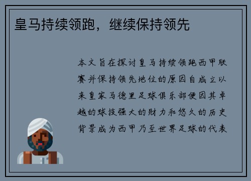 皇马持续领跑，继续保持领先