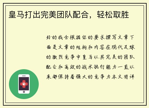 皇马打出完美团队配合，轻松取胜