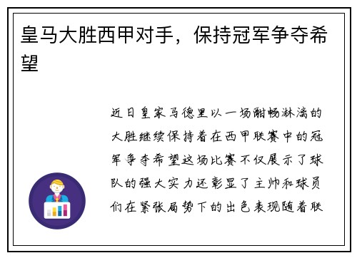 皇马大胜西甲对手，保持冠军争夺希望