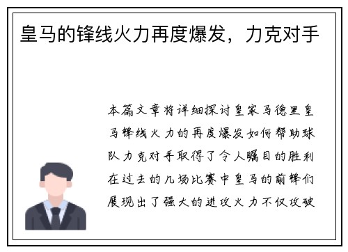 皇马的锋线火力再度爆发，力克对手