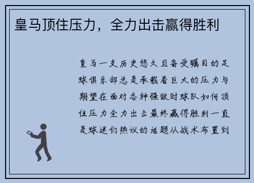 皇马顶住压力，全力出击赢得胜利