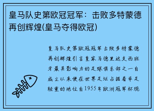 皇马队史第欧冠冠军：击败多特蒙德再创辉煌(皇马夺得欧冠)