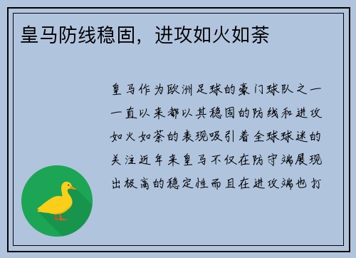 皇马防线稳固，进攻如火如荼